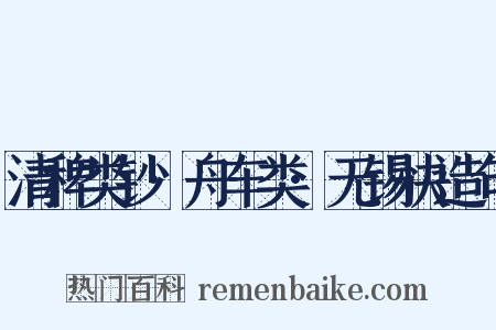 清稗类钞·舟车类·无锡快造句是什么意思的图片